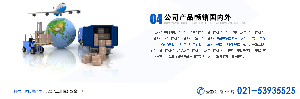 上海郎太防爆起重機有限公司